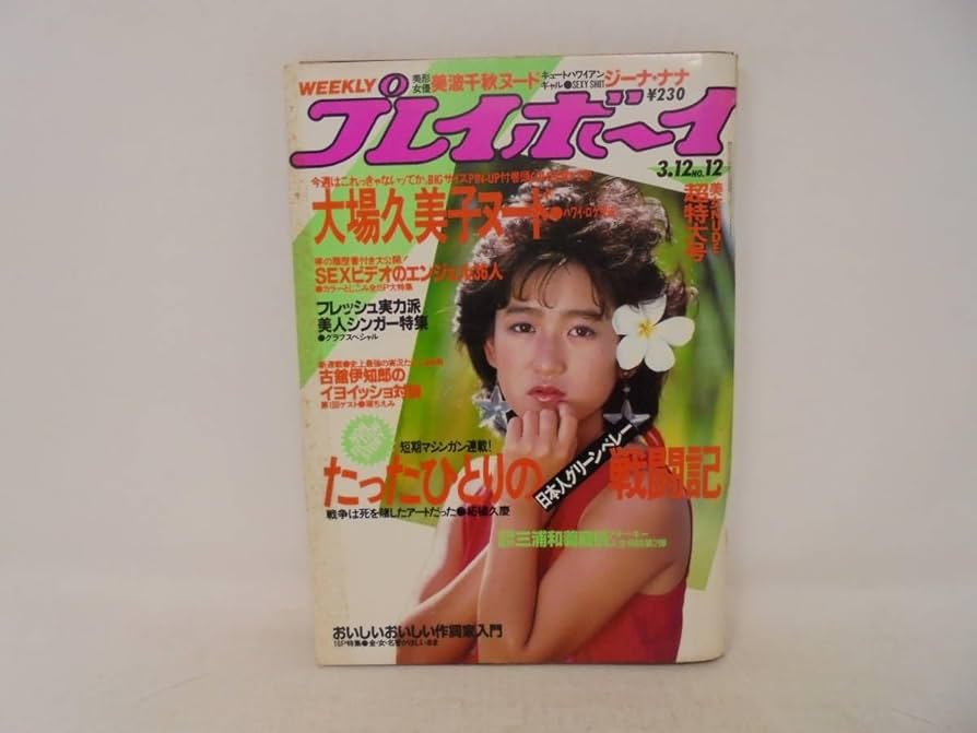 Amazon.co.jp: 週刊 プレイボーイ昭和60年3月12日号 NO.12 1985